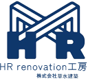 鹿児島市平川町でリフォーム・リノベーションなら株式会社　草水建築　HR renovation工房